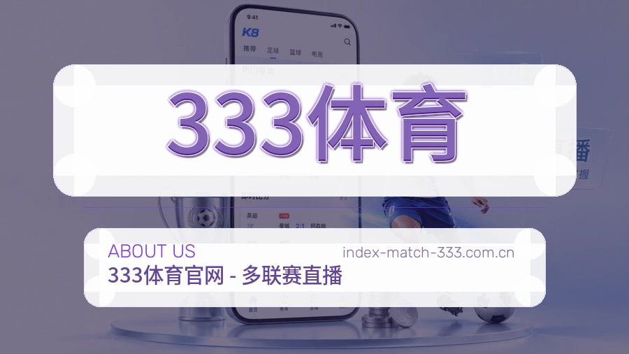 关于 333体育 体育直播赛程服务