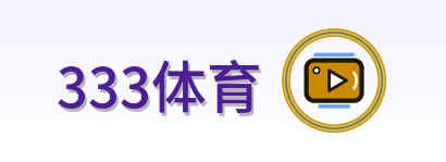 333体育 Logo